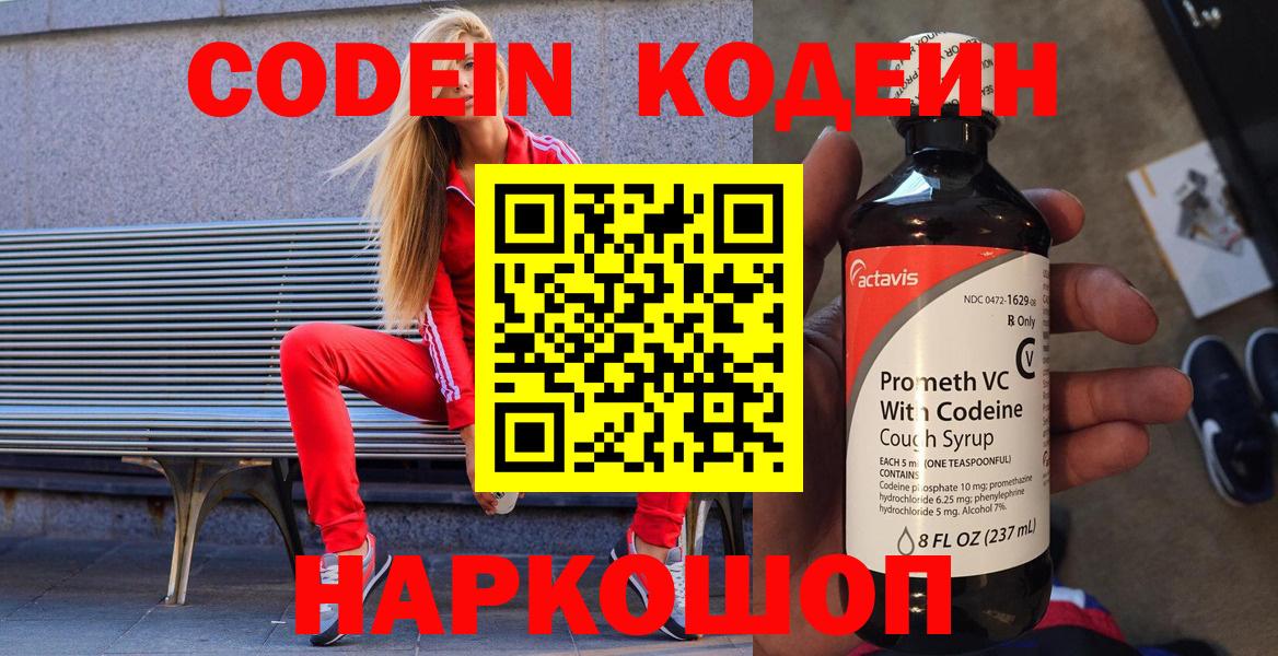 Codein напиток Lean (лин) Ангарск