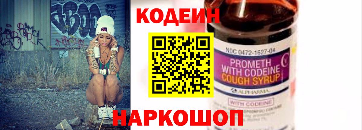 Codein напиток Lean (лин) Ангарск